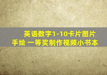 英语数字1-10卡片图片手绘 一等奖制作视频小书本